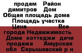 продам › Район ­ димитров › Дом ­ 12 › Общая площадь дома ­ 80 › Площадь участка ­ 6 › Цена ­ 2 150 000 - Все города Недвижимость » Дома, коттеджи, дачи продажа   . Амурская обл.,Серышевский р-н